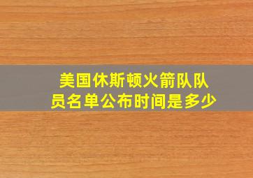 美国休斯顿火箭队队员名单公布时间是多少