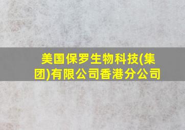 美国保罗生物科技(集团)有限公司香港分公司