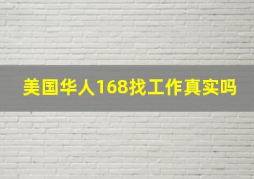 美国华人168找工作真实吗