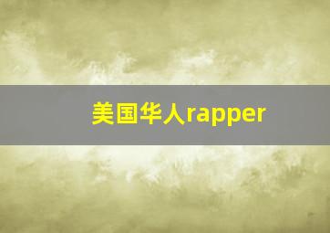 美国华人rapper