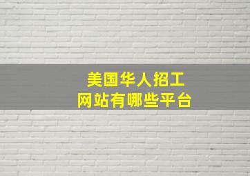 美国华人招工网站有哪些平台