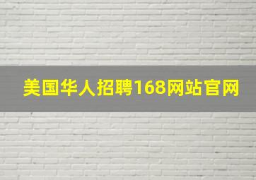 美国华人招聘168网站官网