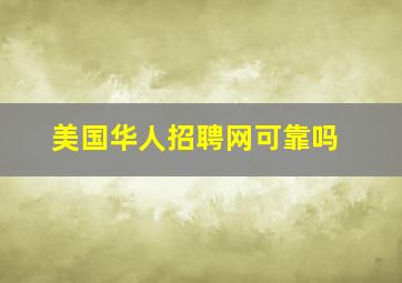 美国华人招聘网可靠吗