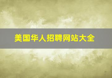 美国华人招聘网站大全