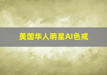 美国华人明星AI色戒