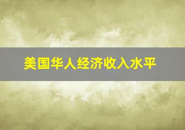 美国华人经济收入水平