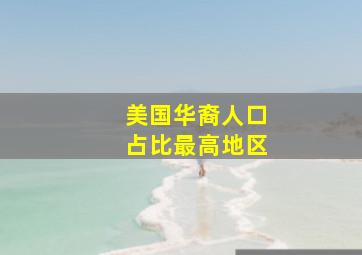 美国华裔人口占比最高地区