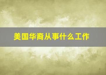 美国华裔从事什么工作