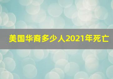 美国华裔多少人2021年死亡