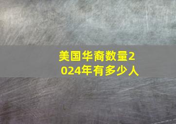 美国华裔数量2024年有多少人