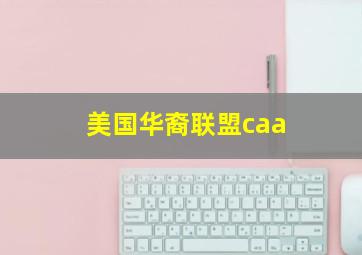 美国华裔联盟caa