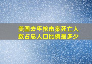 美国去年枪击案死亡人数占总人口比例是多少