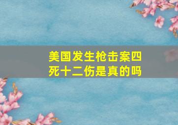 美国发生枪击案四死十二伤是真的吗