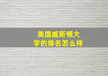 美国威斯顿大学的排名怎么样