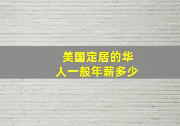 美国定居的华人一般年薪多少