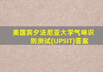 美国宾夕法尼亚大学气味识别测试(UPSIT)答案