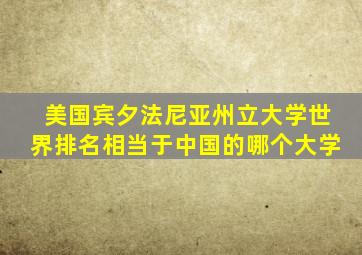 美国宾夕法尼亚州立大学世界排名相当于中国的哪个大学