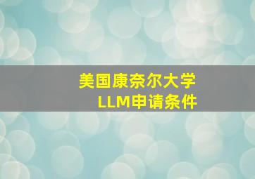 美国康奈尔大学LLM申请条件