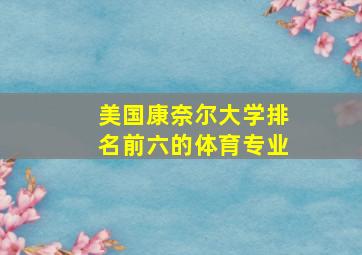 美国康奈尔大学排名前六的体育专业