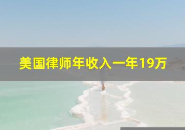 美国律师年收入一年19万