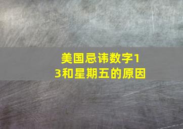 美国忌讳数字13和星期五的原因