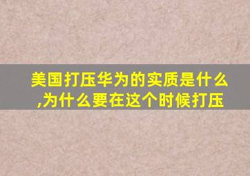 美国打压华为的实质是什么,为什么要在这个时候打压