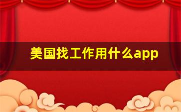 美国找工作用什么app