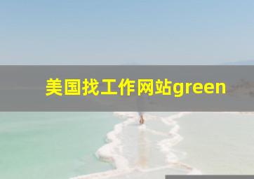 美国找工作网站green