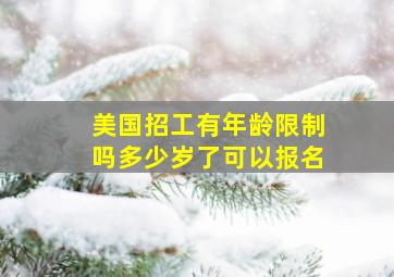 美国招工有年龄限制吗多少岁了可以报名