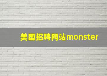 美国招聘网站monster