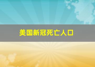 美国新冠死亡人口