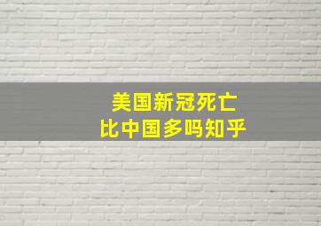 美国新冠死亡比中国多吗知乎