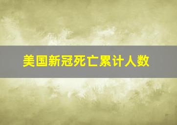 美国新冠死亡累计人数