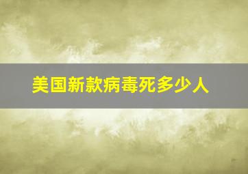 美国新款病毒死多少人