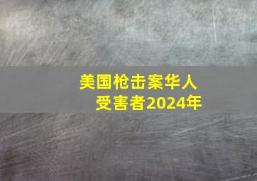 美国枪击案华人受害者2024年