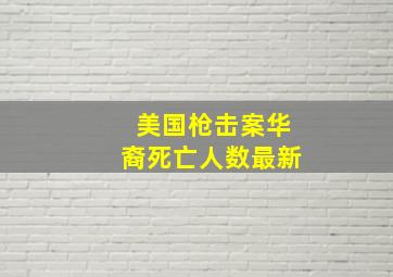 美国枪击案华裔死亡人数最新