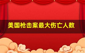 美国枪击案最大伤亡人数