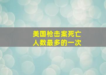 美国枪击案死亡人数最多的一次