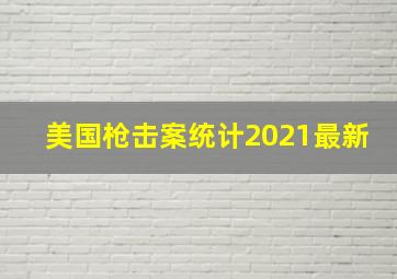 美国枪击案统计2021最新