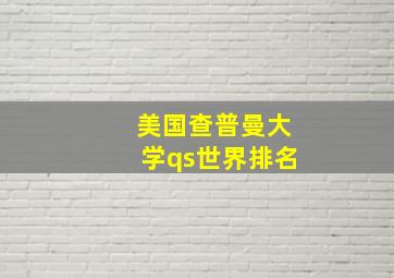 美国查普曼大学qs世界排名