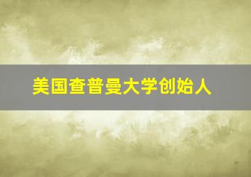 美国查普曼大学创始人