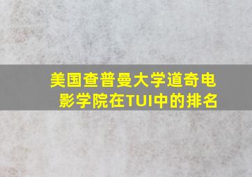 美国查普曼大学道奇电影学院在TUI中的排名