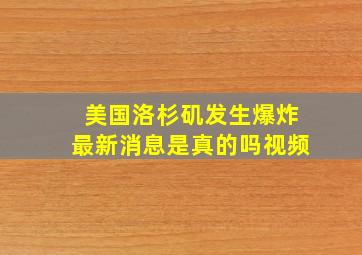 美国洛杉矶发生爆炸最新消息是真的吗视频