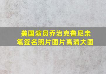 美国演员乔治克鲁尼亲笔签名照片图片高清大图