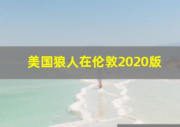 美国狼人在伦敦2020版