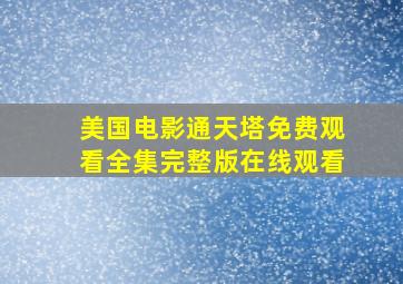 美国电影通天塔免费观看全集完整版在线观看