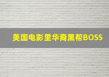 美国电影里华裔黑帮BOSS