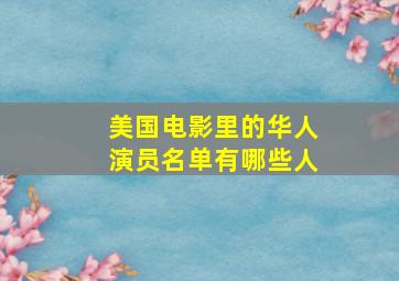 美国电影里的华人演员名单有哪些人