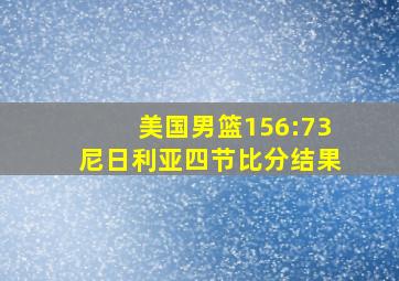 美国男篮156:73尼日利亚四节比分结果