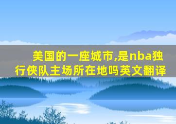 美国的一座城市,是nba独行侠队主场所在地吗英文翻译